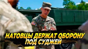 Натовцы держат оборону под Суджей - Новости