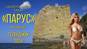 Геленджик 2024. Удивительна Скала "Парус". / Amazing Rock “Sail”. Gelendzhik 2024.