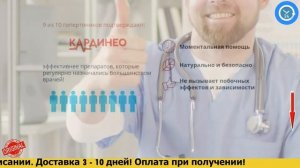 Кардинео средство от гипертонии обзор, цена, купить.