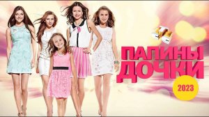 Папины дочки 21 сезон 1,2,3,4,5,6,7,8,9,10-32 серия