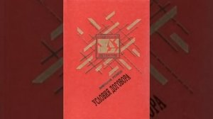 Условия договора Анатолий Ромов Аудиокнига