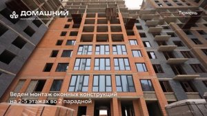 Дом Парковый ЖК Домашний Тюмень, Новосёлов 98 Тюмень. Строительство на 01,02,2025