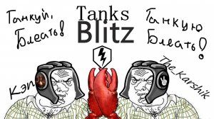 Танки с  @0xcaptain    (Tanks Blitz) 16+