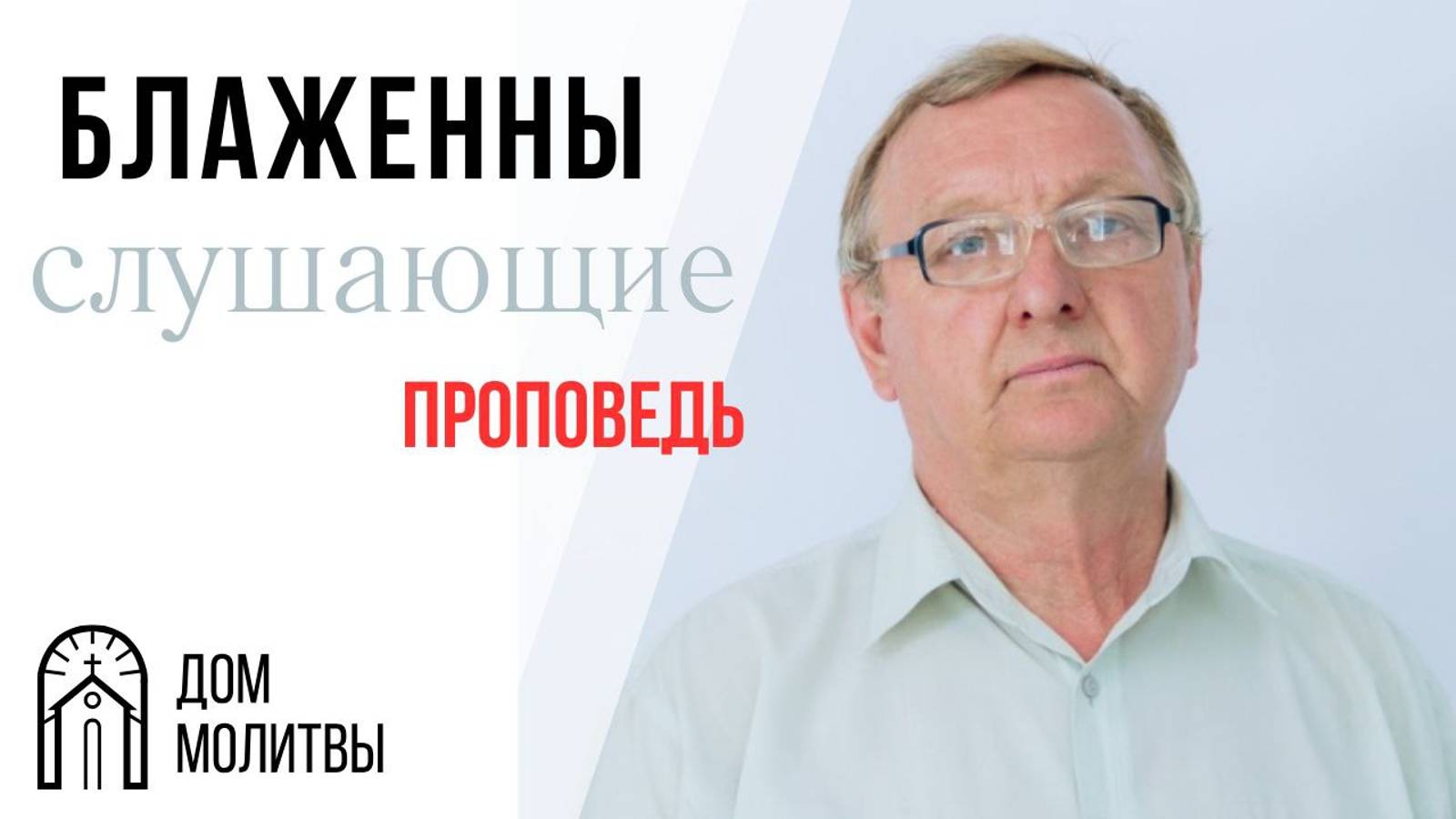 Проповедь "Блаженны слушающие" |  Павел Петрович Войтенко