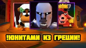 ПРОХОЖУ FNAF TOWER DEFENSE ГРЕЧЕСКИМИ ЮНИТАМИ