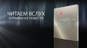 Читаем вслух повесть Александра Бека "Волоколамское шоссе".