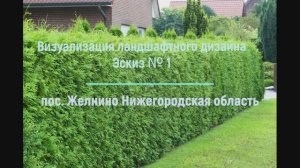 Визуализация ландшафтного дизайна. Эскиз №1. пос.Желнино, Нижегородская область