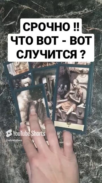 200% ТОЧНОЕ ПРЕДСКАЗАНИЕ НА БУДУЩЕЕ‼️ #shorts #ответутаро #таро #расклад #короткоевидео