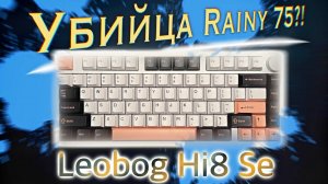 ЭПИЧНАЯ БИТВА КЛАВИАТУР: Leobog Hi8 Se против Rainy75