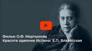 Премьера новой части фильма «Красота - Одеяние Истины. Елена Петровна Блаватская» О.Ф. Мартынова