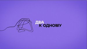 «Два к Одному». Как развивается лыжный спорт в Королёве?