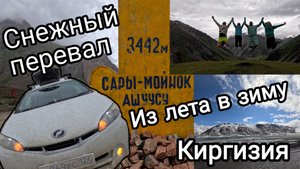 Перевал Сары-Мойнок Киргизия. Как из лета ворваться в зиму.