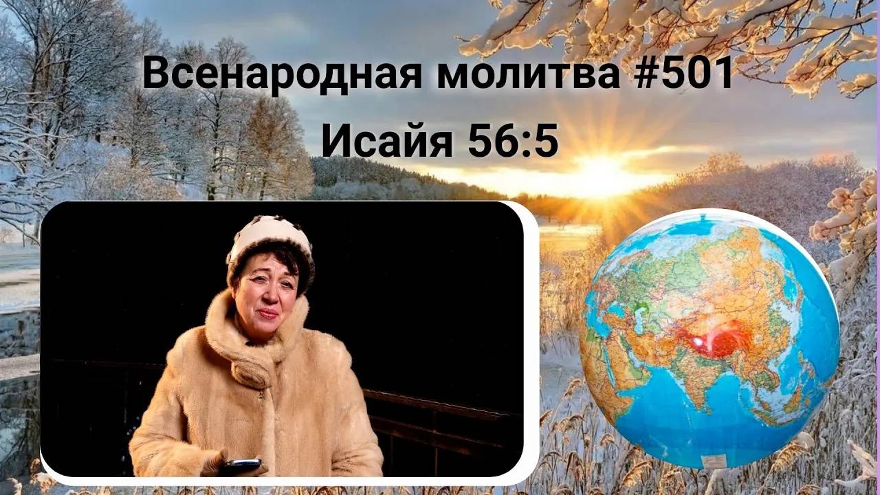 501. Всенародная молитва. 4 февраля. Исаия 56:5