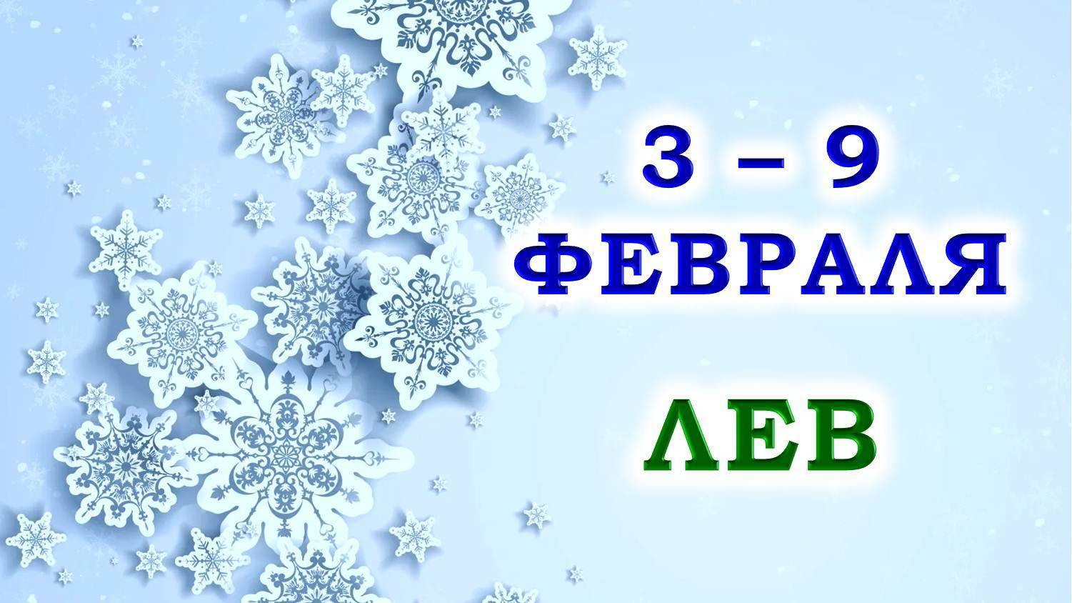 ♌ ЛЕВ. 🎁 С 3 по 9 ФЕВРАЛЯ 2025 г. ✨️ Подробный Таро-прогноз 💯