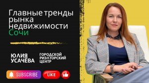 Усачева | Главные тренды рынка недвижимости Сочи #Сочи #недвижимость