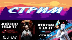 Финал ► Atomic Heart: Инстинкт Истребления #2 и Atomic Heart: Узник Лимбо #1 ► Стрим