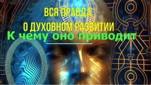 Вся правда о Духовном развитии. К чему оно приводит ✅- семинар онлайн