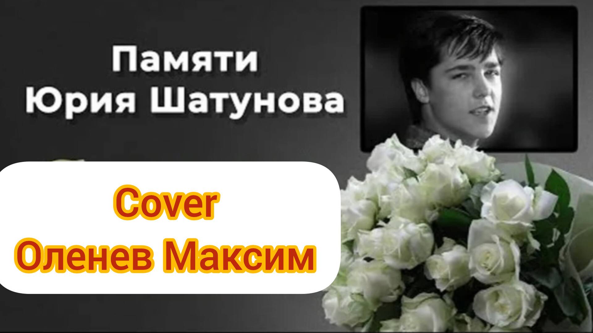 Оленев Максим-Cover Белые Розы 2023