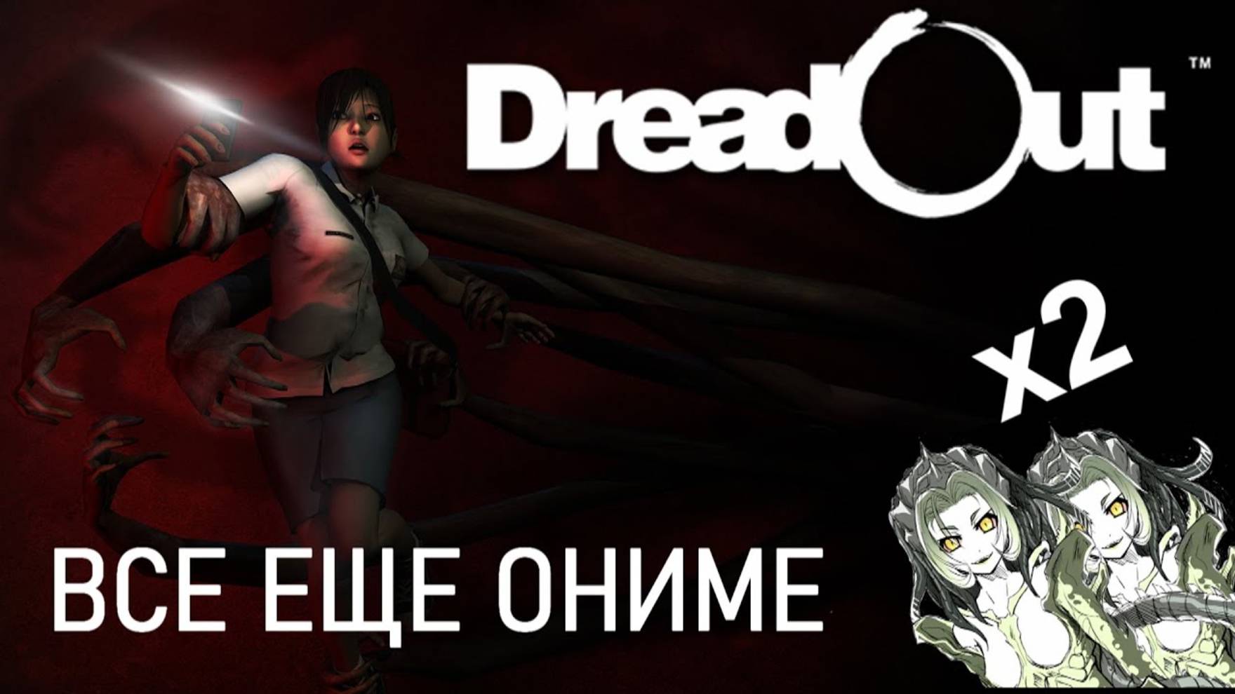 DreadOut (Я ВСЕ ЕЩЕ ОНИМЕ!)