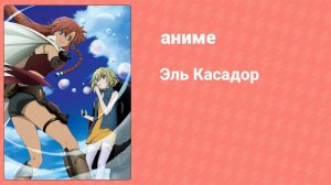 Эль Касадор 17 серия (аниме-сериал, 2007)