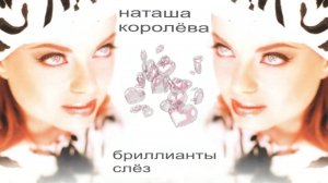 Наташа Королёва - Бриллианты слёз (Album/CD/Review)