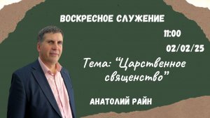 Воскресное служение // Райн Анатолий "Царственное священство"// 02.02.2025
