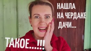 ДАЧА | Находка на чердаке |  Час работы в саду | Говядина в свинине В СНТ НА ПМЖ №5