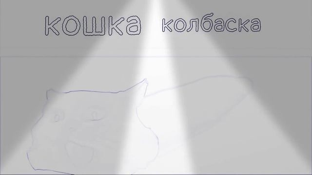 кошка колбаска баг смотреть онлайн