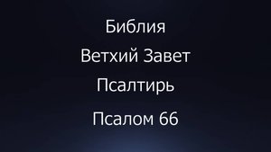 Библия. Ветхий Завет. Книга Псалтирь, псалом 66.