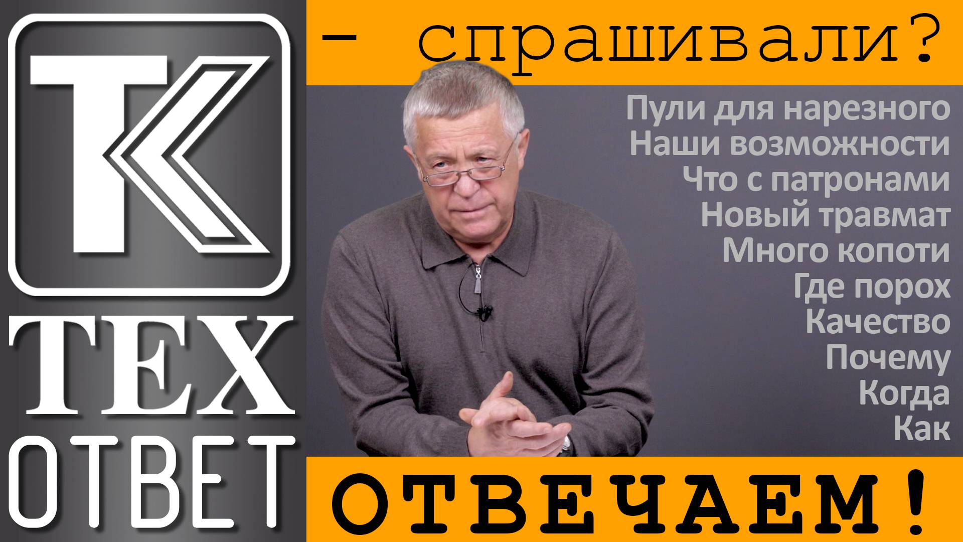 ТЕХОТВЕТ. Спрашивали? Отвечаем! смотреть онлайн