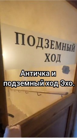 Античка и подземный ход Эхо.