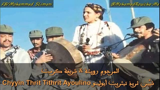 feu Rouicha & Cherifa chyyin thrid tithrit ayoulinou محمد رويشة و الشريفة : شگين ثريذ تيثريت أيولين смотреть онлайн