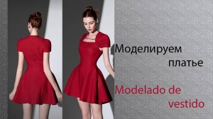 моделируем платье