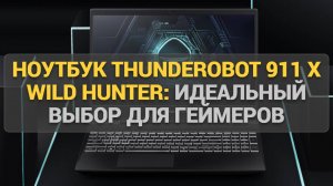 Ноутбук THUNDEROBOT 911 X Wild Hunter: Идеальный выбор для геймеров