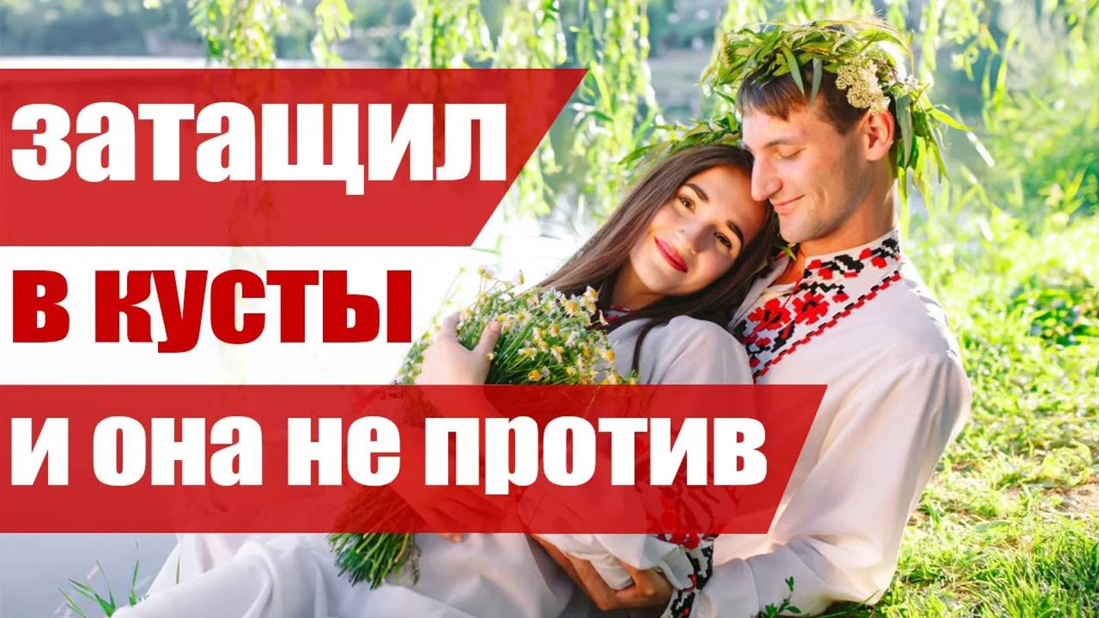 Уединялись С Первым Попавшимся В Ночь Ивана Купалы. Сексуальные Традиции В Древней Руси