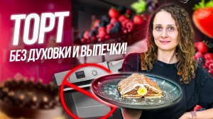 Торт без выпечки и духовки!