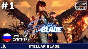 #1 Stellar Blade