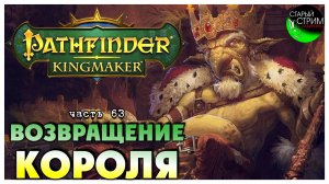 Возвращение Короля I Pathfinder Kingmaker полное прохождение #63