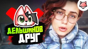 ДРУГ ДЕЛЬФИНОВ ► Atomic Heart: Чары морских глубин #15