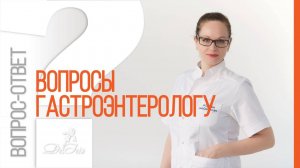 ВОПРОСЫ ГАСТРОЭНТЕРОЛОГУ - атрофический гастрит, язва, густая желчь, метеоризм