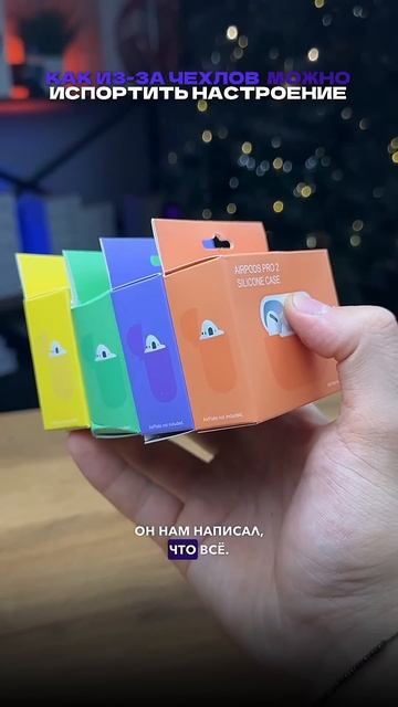 Как из-за чехла испортить настроение? смотреть онлайн