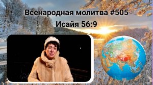 505. Всенародная молитва. 8 февраля. Исаия 56:9