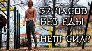 Как 37 часов без еды влияют на силу. (пищевая пауза, голод)