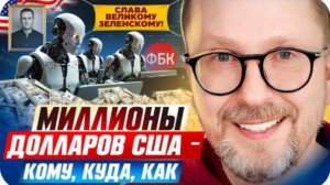 Миллионы долларов США — КОМУ, КУДА, КАК - Анатолий Шарий