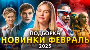 НОВИНКИ ФЕВРАЛЬ 2025 | ПОДБОРКА | SUDARIKOVA KATE