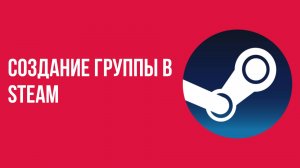 Создание группы в Steam шаг за шагом