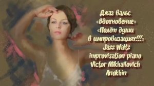 ДЖАЗ РОМАНТИК Джаз вальс «Вдохновение» импровизация фортепиано композитор Виктор Михайлович Анохин