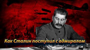 Как Сталин поступил с адмиралом, который выпустил заключённых из тюрем и отправил их на фронт?