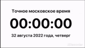 Точное *МОСКОВСКОЕ* Время