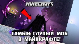 Эндермен — самый глупый в Майнкрафте!